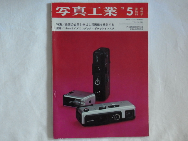 写真工業 1972年5月 no.244 特集・最新白黒引伸ばし印画紙を検討する ミノルタ16QT コダック・ポケットインスタマチックシステムの全貌 _画像1