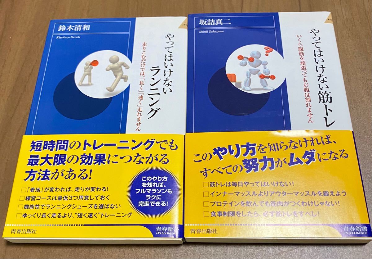 Paypayフリマ やってはいけない筋トレ やってはいけないランニング 2冊セット Paypayフリマ やってはいけない筋トレ やってはいけないランニング 2冊セット