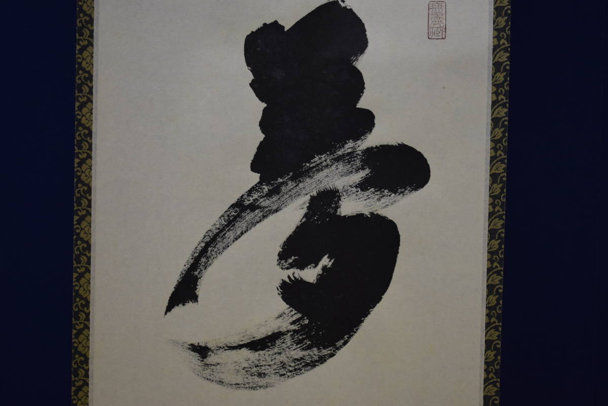 真作】//小林太玄/臨済宗/前大徳寺/紫野/塔頭/黄梅院/夢/書/桐共箱付