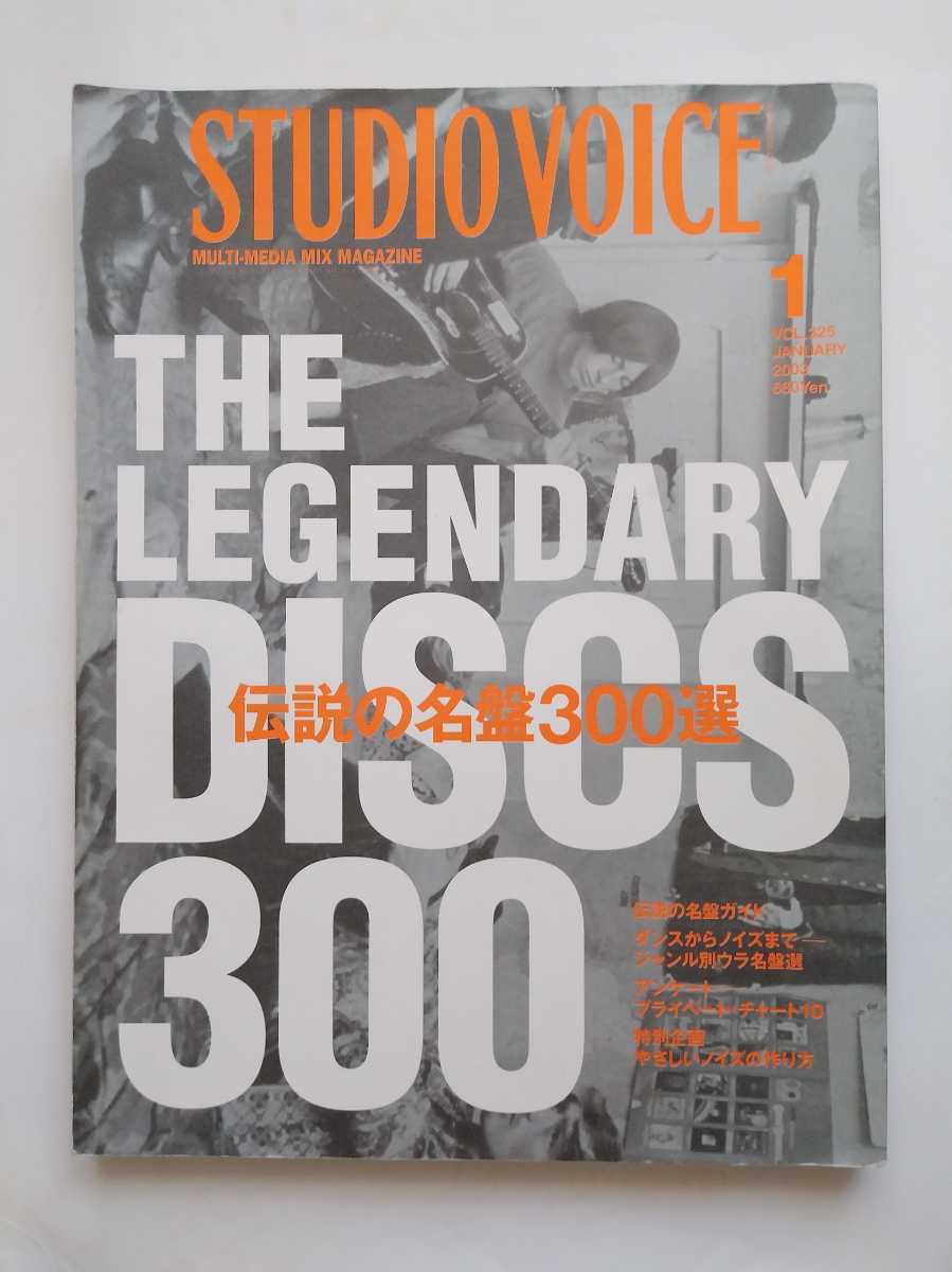 STUDIO VOICE 2003.01/ legend. name record 300 selection roots ...ba Eve ru