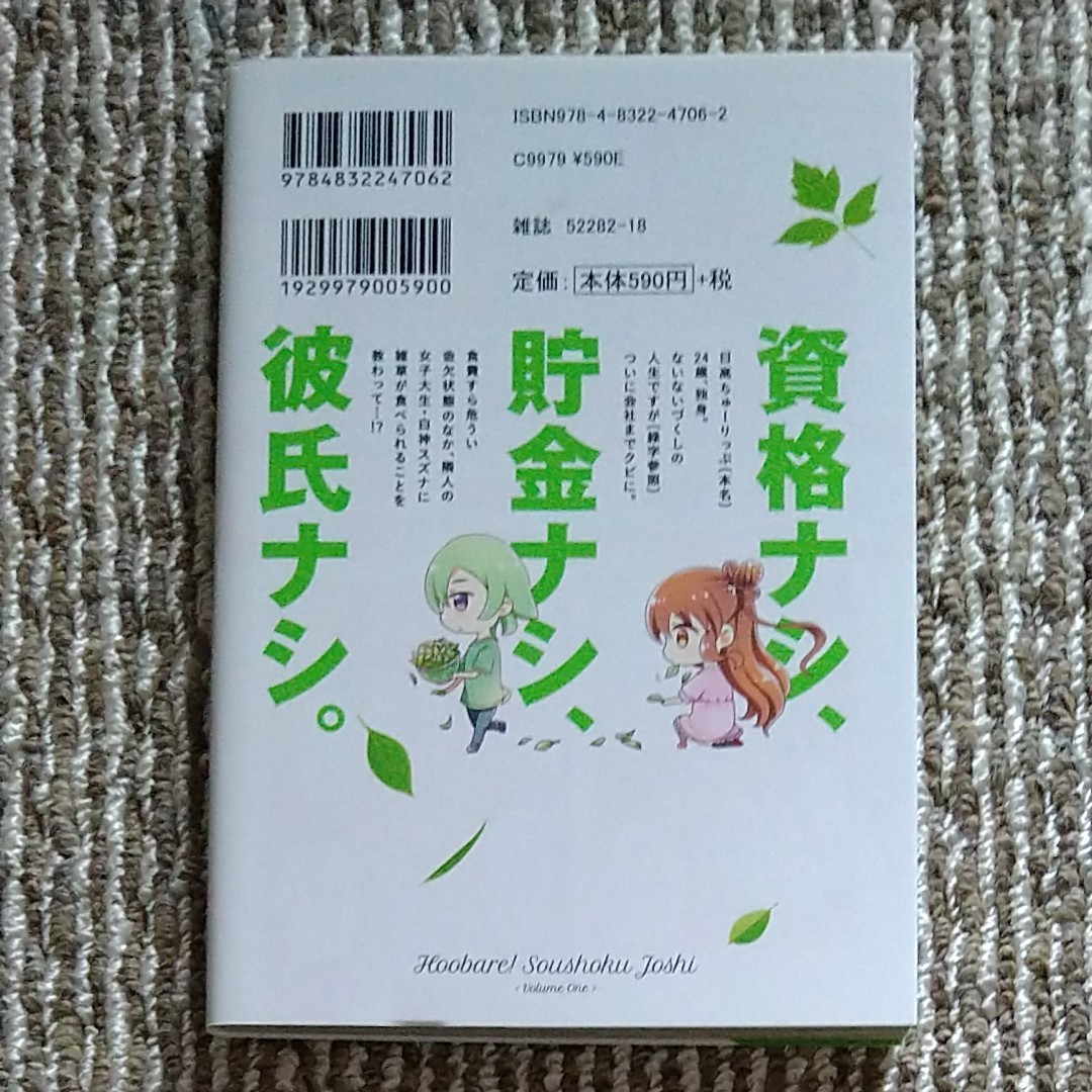 ほおばれ!草食女子　全2巻　あらたまい　まんがタイムKRコミックス