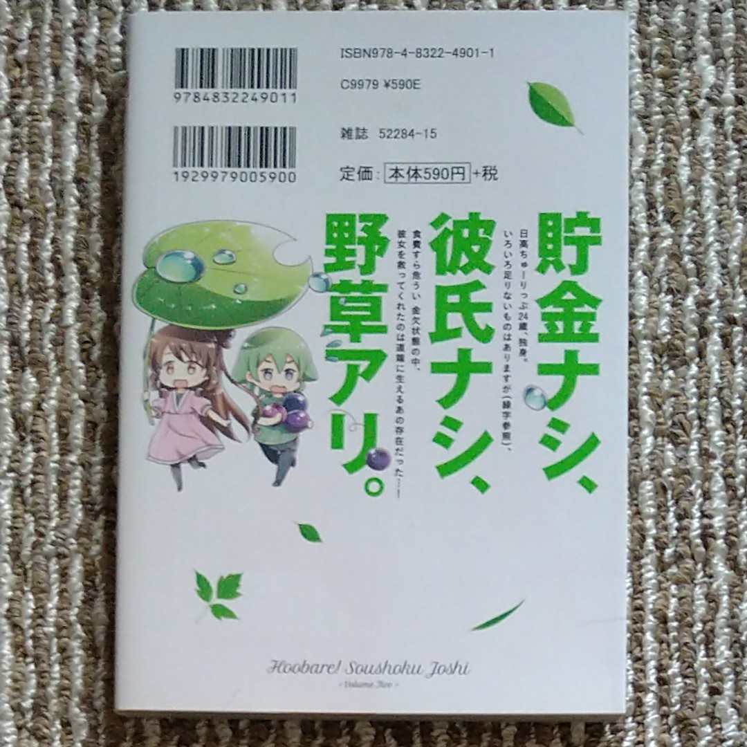 ほおばれ!草食女子　全2巻　あらたまい　まんがタイムKRコミックス