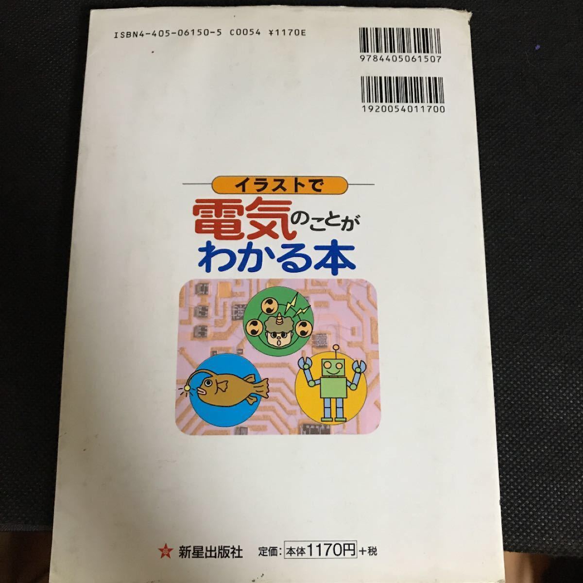 Paypayフリマ イラストで電気のことがわかる本 Paypayフリマ イラストで電気のことがわかる本