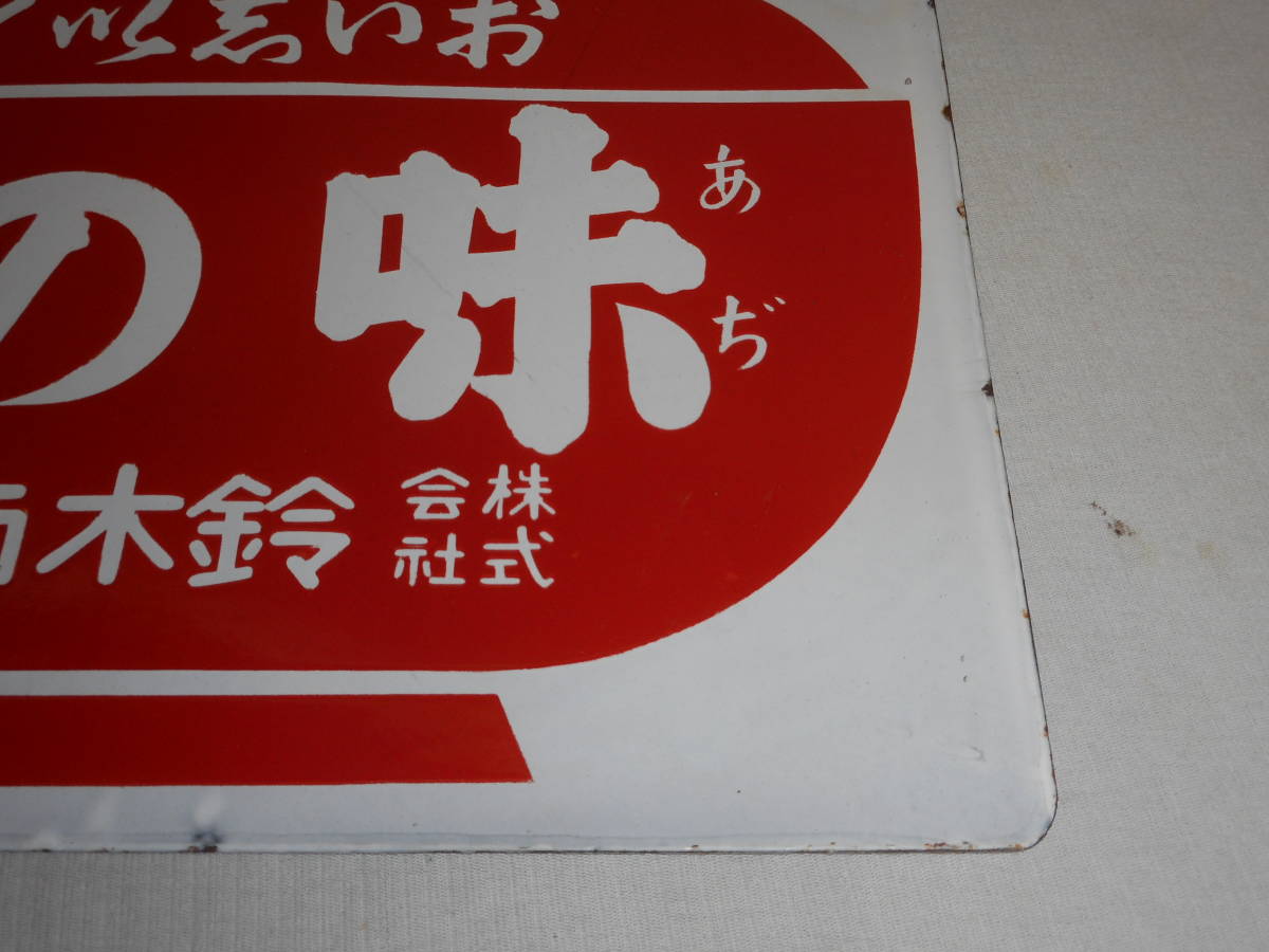 戦前ホーロー看板☆味の素・鈴木商店・両面☆企業物・非売品| JChere