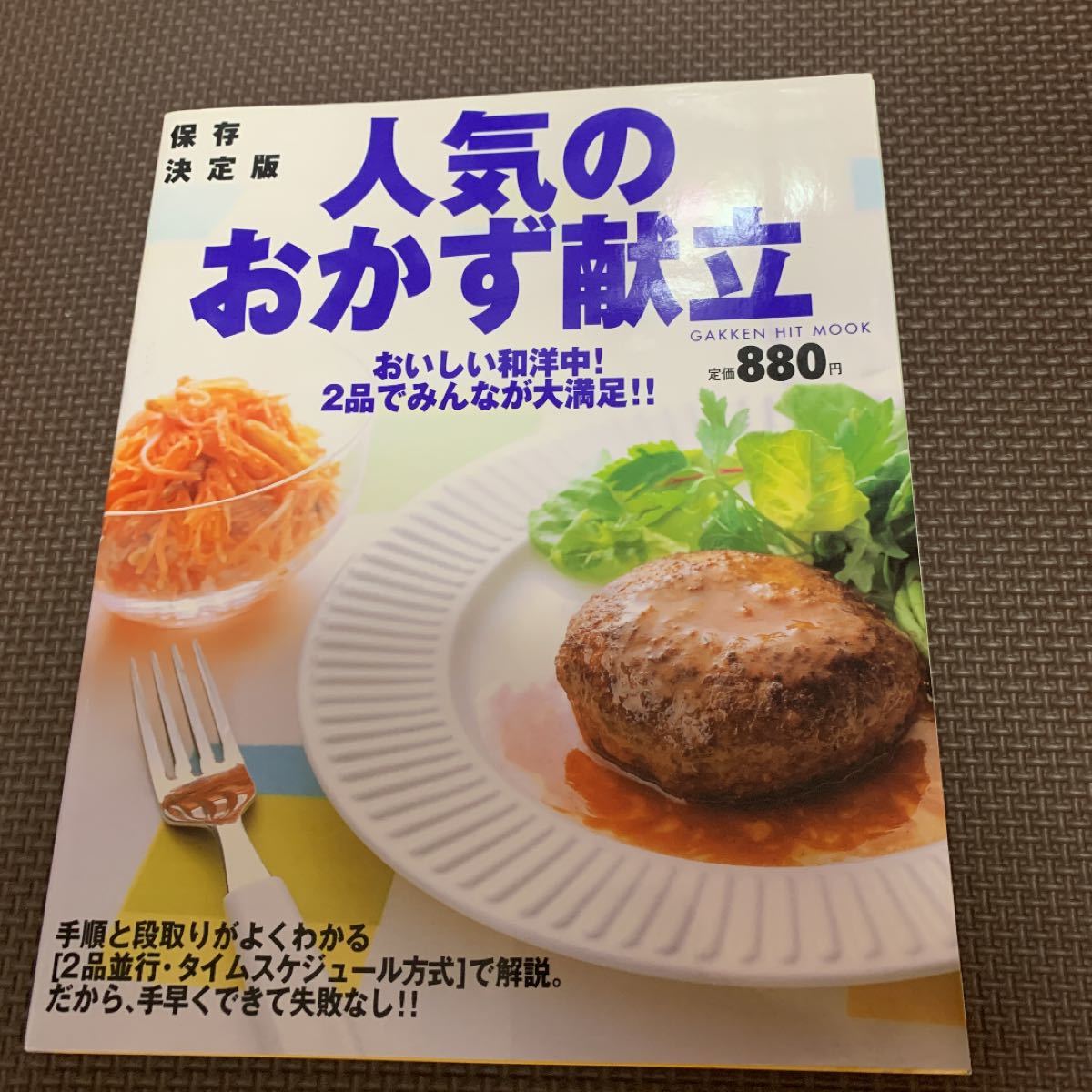 人気のおかず献立  本  料理