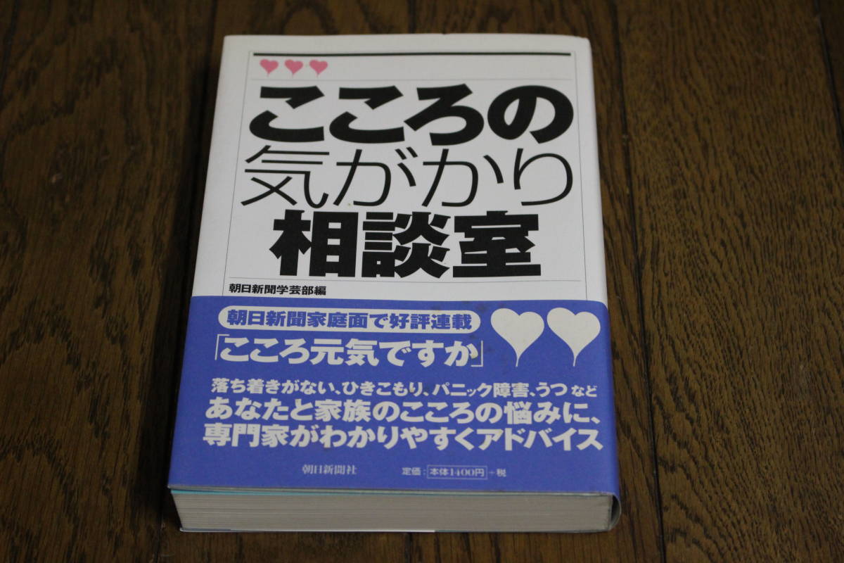 こころの気がかり相談室　編・朝日新聞学芸部　初版　帯付き　朝日新聞社　V167_画像1