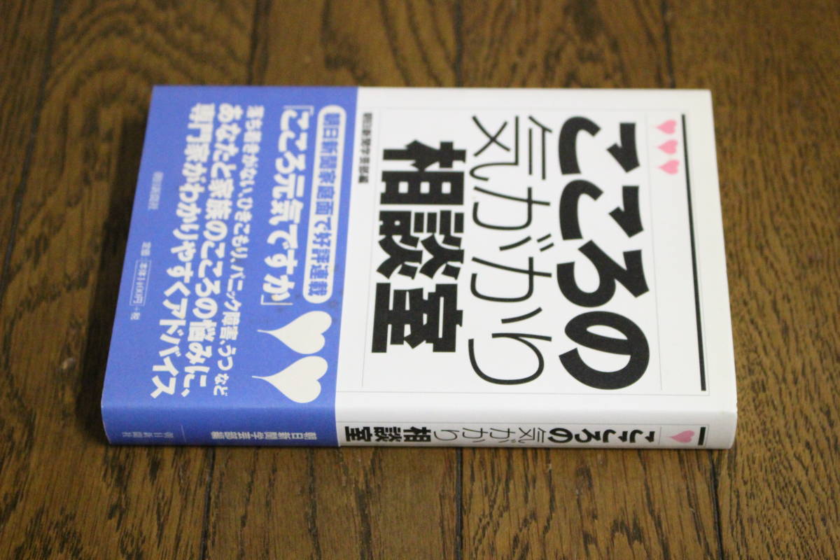 こころの気がかり相談室　編・朝日新聞学芸部　初版　帯付き　朝日新聞社　V167_画像2