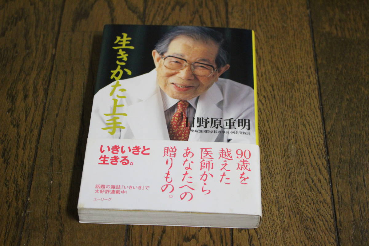 生きかた上手　日野原重明　第8刷　帯付き　ユーリーグ　V174_画像1