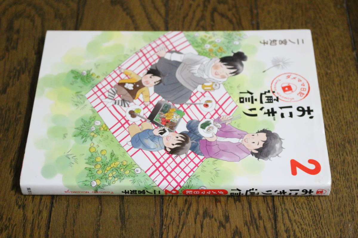 ヤフオク おにぎり通信 ダメママ日記 第2巻 二ノ宮知子 初 ヤフオク おにぎり通信 ダメママ日記 第2巻 二ノ宮知子 初