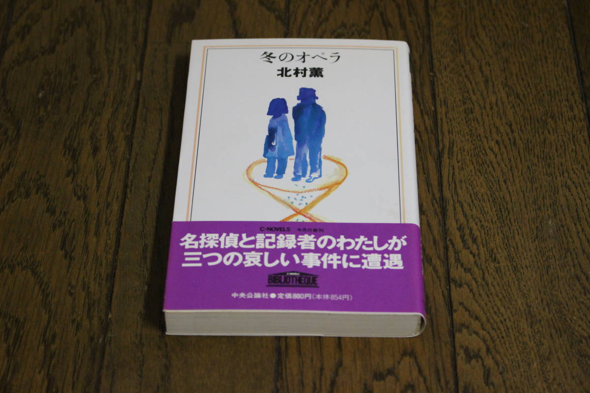 冬のオペラ　北村薫　装画・おーなり由子　初版　帯付き　Cノベルス　中央公論社　V208_画像1