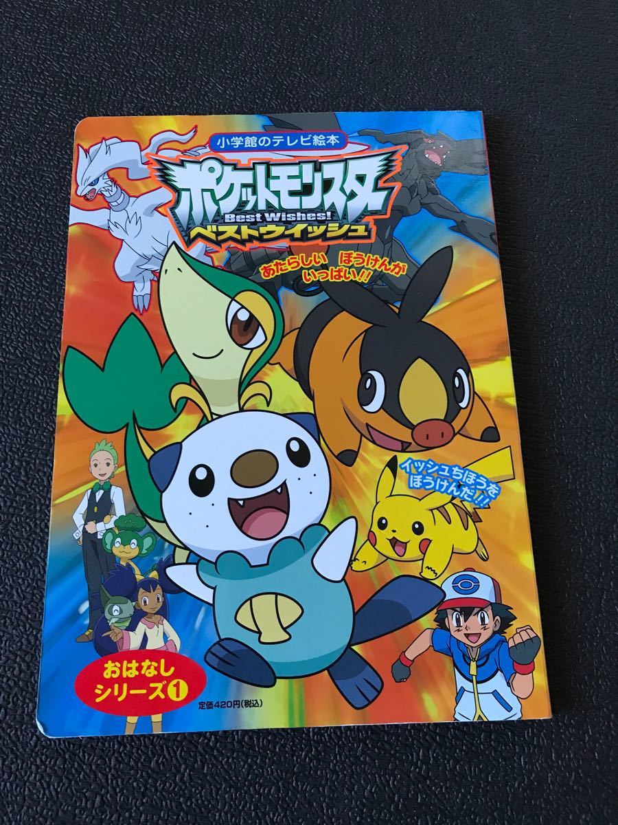 ポケットモンスターベストウイッシュイッシュちほうをぼうけんだ ポケットモンスターベストウイッシュイッシュちほうをぼうけんだ