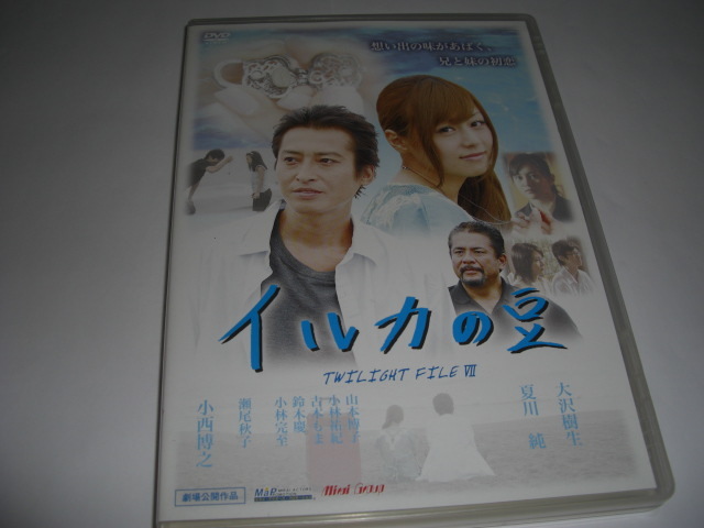 ヤフオク イルカの豆 セル品 大沢樹生 夏川純 小西博之 ヤフオク イルカの豆 セル品 大沢樹生 夏川純 小西博之