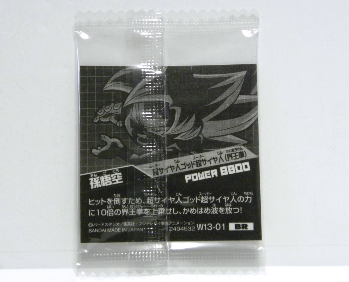 ☆ ドラゴンボール 超戦士シールウエハースZ 13弾 / 神の領域 ☆ 孫悟空 / W13-01 BR / 未開封品 / DORAGON BALL _画像2