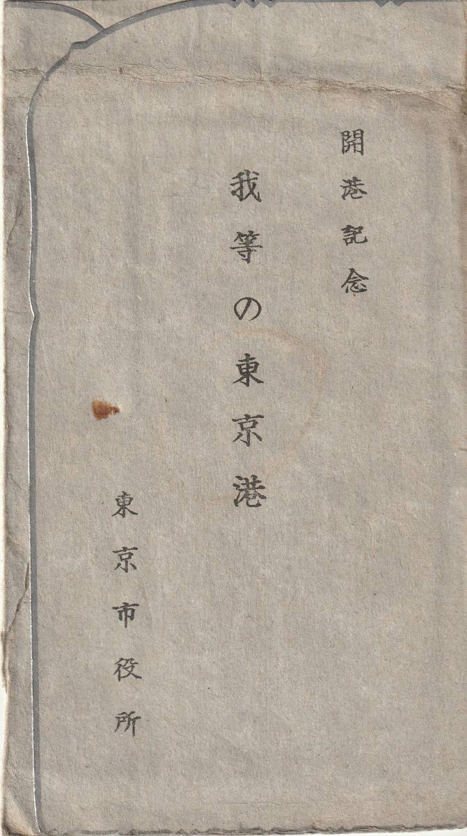 ☆◎【東京湾】◎開港記念【我等の東京湾】◇昭和１６年絵葉書◇2枚 袋◇東京市役所　発行◇ジーチーサン製◇_画像2