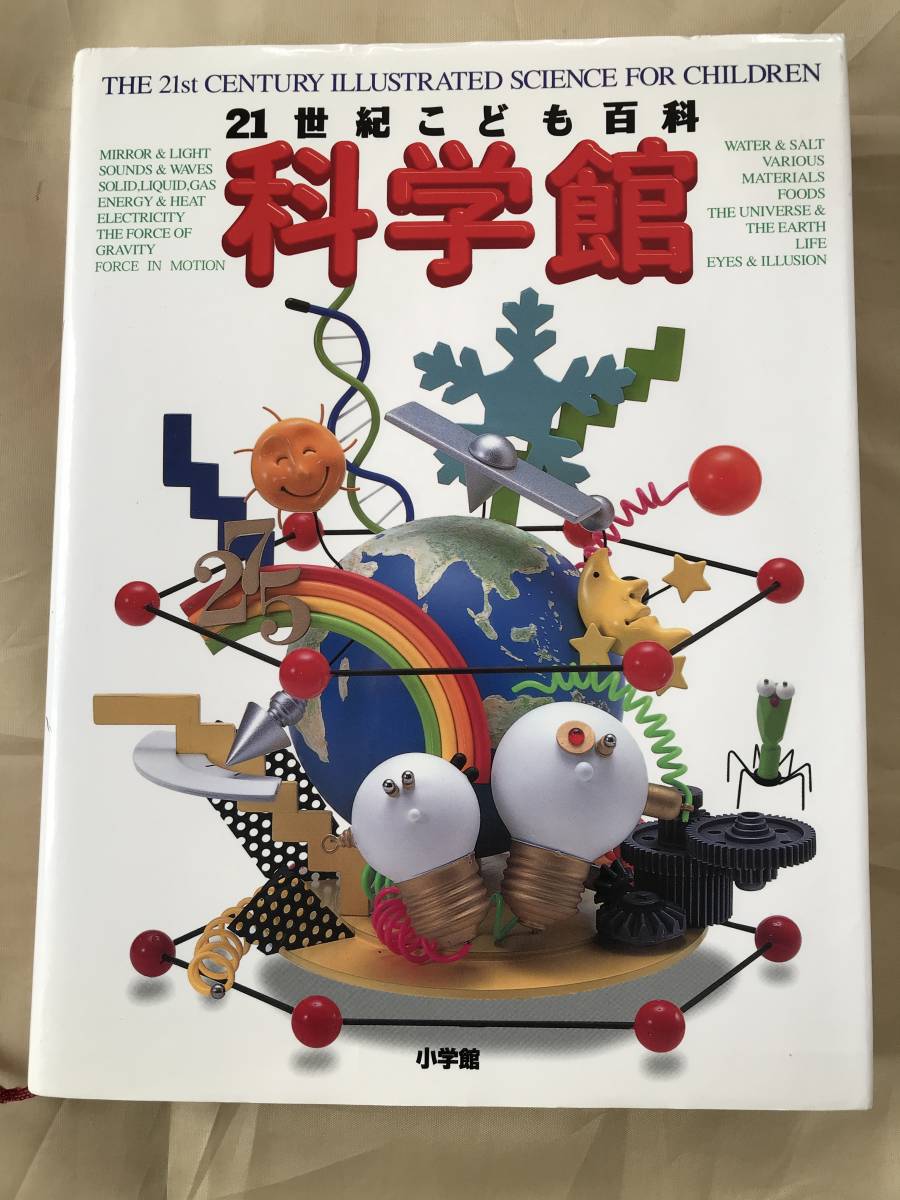 ヤフオク 小学館 21世紀こども百科 科学館 付録付き