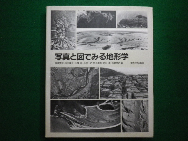 ■写真と図でみる地形学 大型本 貝塚 爽平　東京大学出版　1994年■F3IM2020112019■_画像1