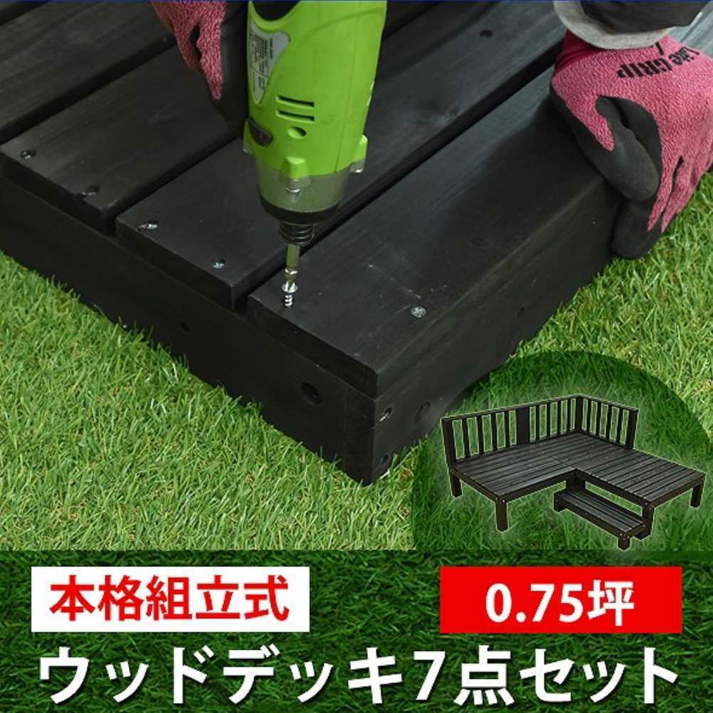 シダー製ウッドデッキキット 【7点セット】 【ダークブラウン】 本格組立式 2梱包 0.75坪 DIY