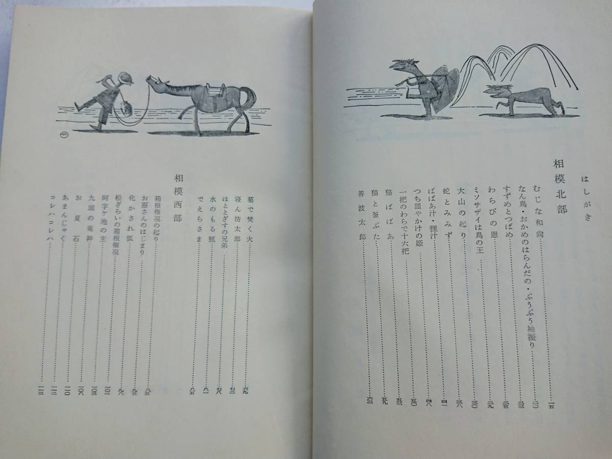 ヤフオク 神奈川の民話 未来社 日本の民話19 安池 ヤフオク 神奈川の民話 未来社 日本の民話19 安池