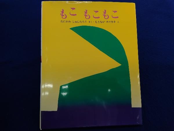 もこもこもこ 谷川俊太郎 絵本一般 売買されたオークション情報 Yahooの商品情報をアーカイブ公開 オークファン Aucfan Com