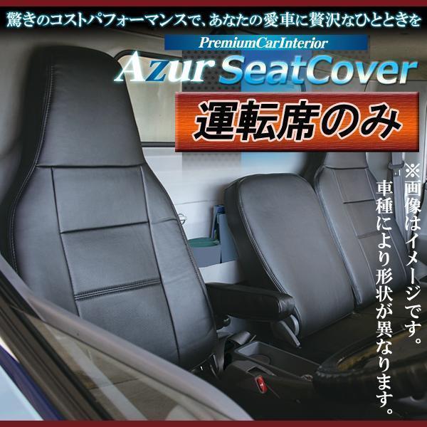 運転席シートカバー NT450アトラス 5型 標準　H44系 FBA※FDA未確認 DX(H25/01～H28/03） ヘッドレスト一体型_画像1