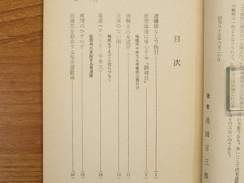 秘密警察下の中共 私の獄中体験記　池田百三郎_画像4