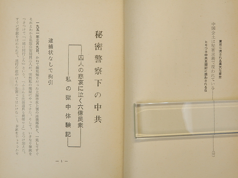 秘密警察下の中共 私の獄中体験記　池田百三郎_画像6