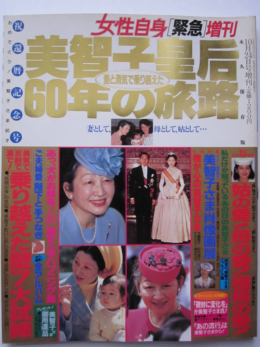 ◆美智子皇后 愛と勇気で乗り越えた60年の旅路 1994.10.24 女性自身緊急増刊 還暦記念号 永久保存版 とじ込みピンナップ付き_画像1