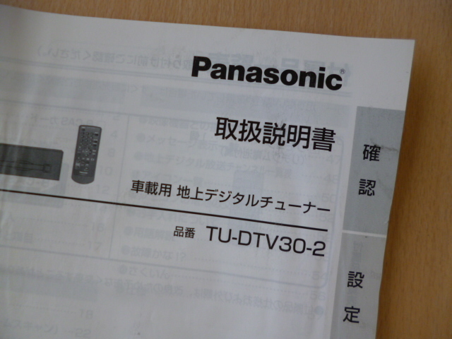 ★9473★パナソニック　車載用　地上デジタルチューナー　TU-DTV30-2　取扱説明書　説明書　2007年★訳有★_画像3