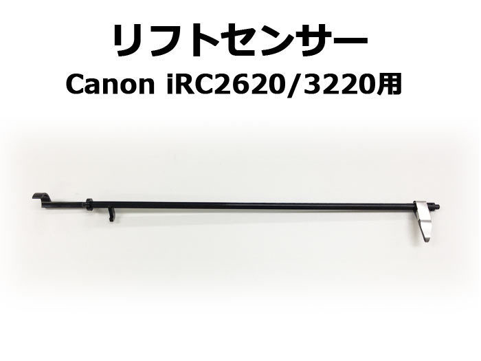 ★保証付き・送料無料★ キヤノン複合機・コピー機用パーツ リフトセンサー Canon iRC2600/C3200シリーズ用 新品
