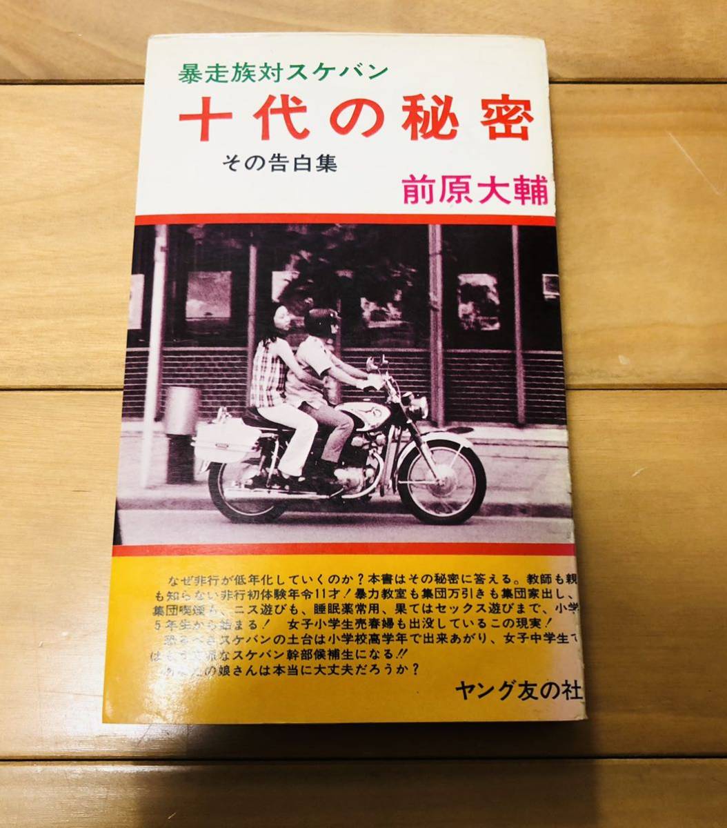 ファッションデザイナー 値下げ お宝レア本 爆走ストリートエンジェル 暴走族 ツッパリ 裏社会 ファッションデザイナー 値下げ お宝レア本 爆走ストリートエンジェル 暴走族 ツッパリ 裏社会