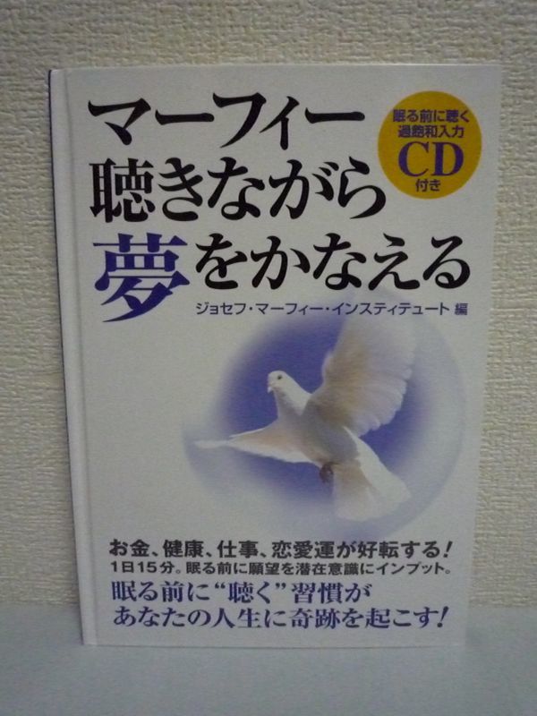 ヤフオク 訳有 マーフィー聴きながら夢をかなえる ジョセ