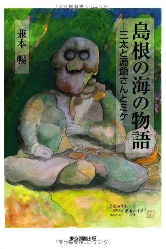 島根の海の物語 三太と源爺さんとミケ_画像1