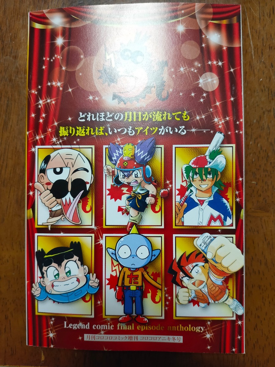 コロコロアニキ　2021冬号 付録 コロコロコミック 伝説漫画感動最終回