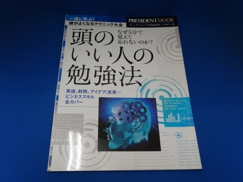 頭のいい人の勉強法―なぜ5分で覚えて忘れないのか? (プレジデントムック)