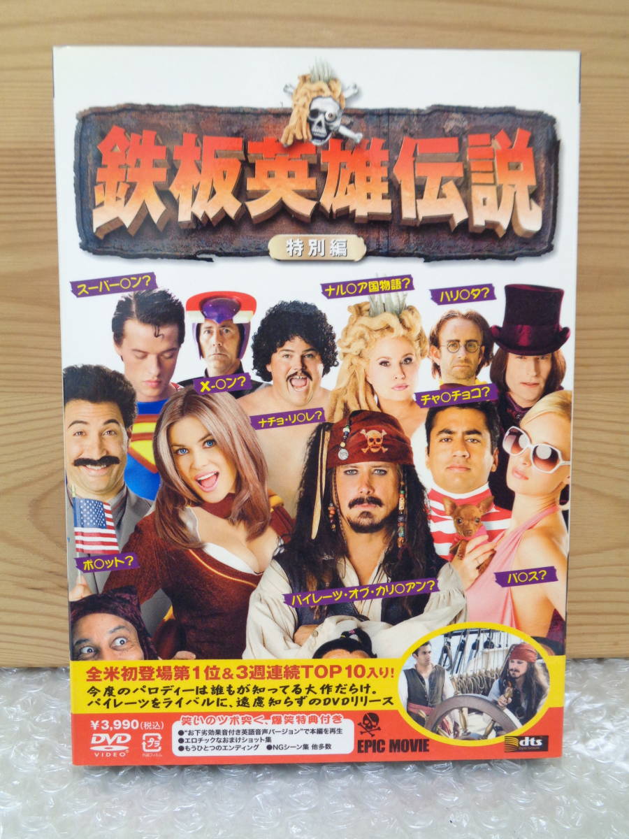 直接引取OK！　鉄板英雄伝説　特別編　DVD　FXBA-35560　中古美品_画像2