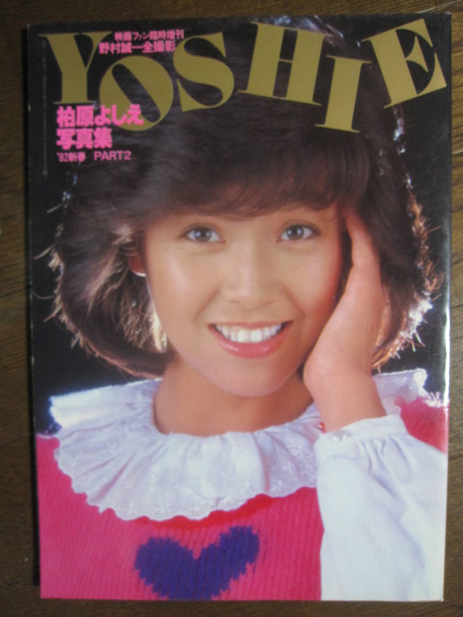 ヤフオク 柏原よしえ 写真集 新春 Part2 柏原芳恵 映