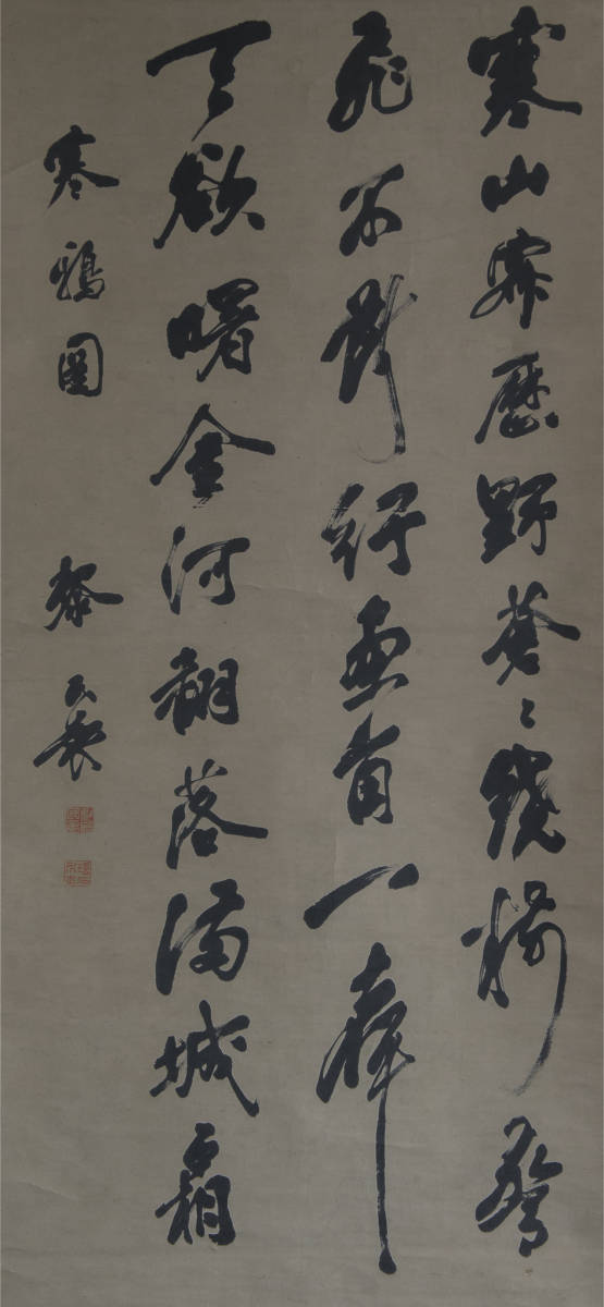 模写 黎民表 行草书 立軸 水墨紙本 共箱 中国 絵画 書画_画像2