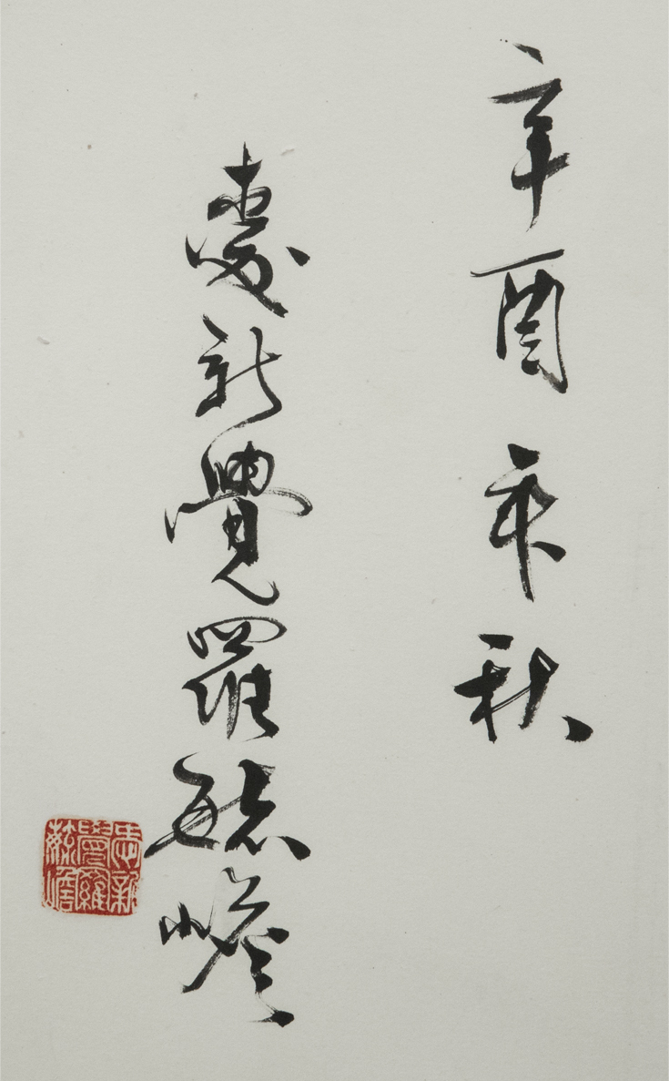 爱新觉罗·毓嶦 1981年作 鏡框 額装 真作 中国書画_画像4