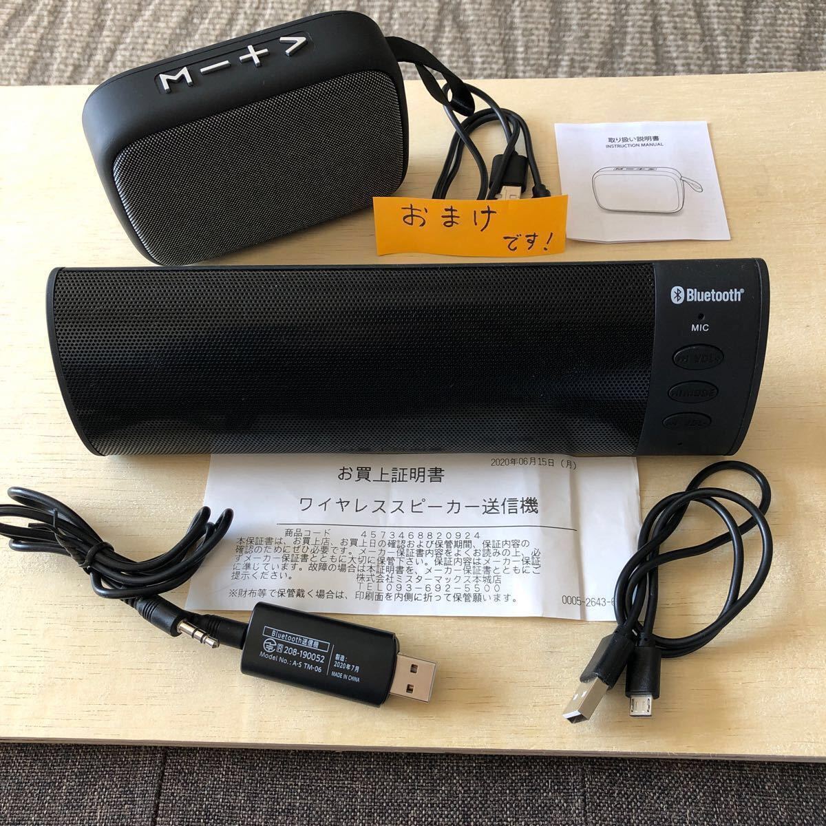 Bluetooth 送信機付 ワイヤレス スピーカー おまけにもう一つ Bluetooth 送信機付 ワイヤレス スピーカー おまけにもう一つ