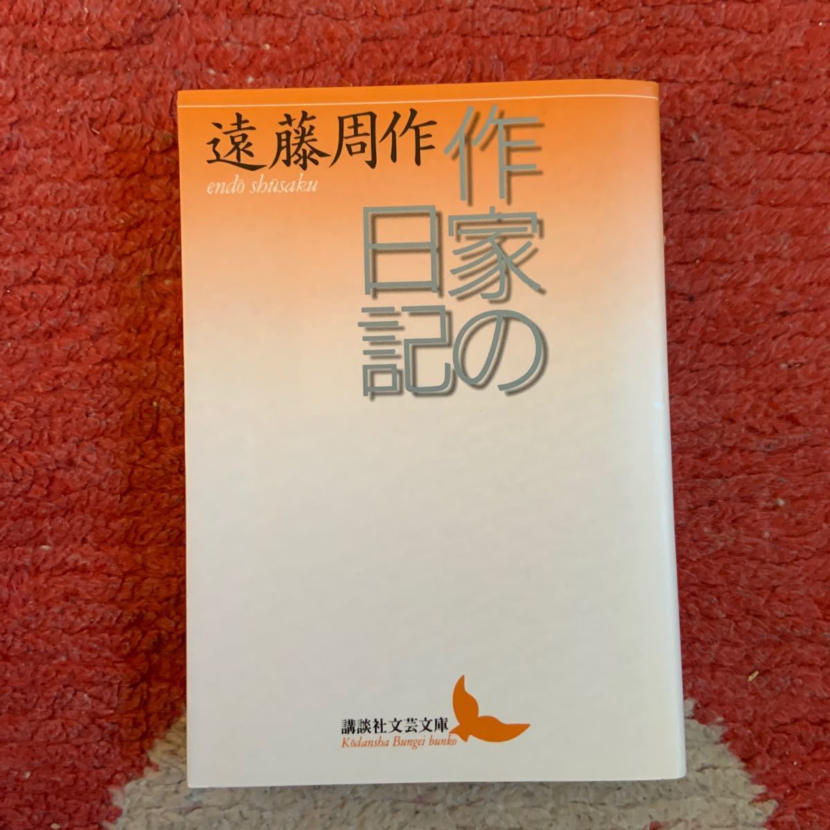 作家の日記／遠藤周作