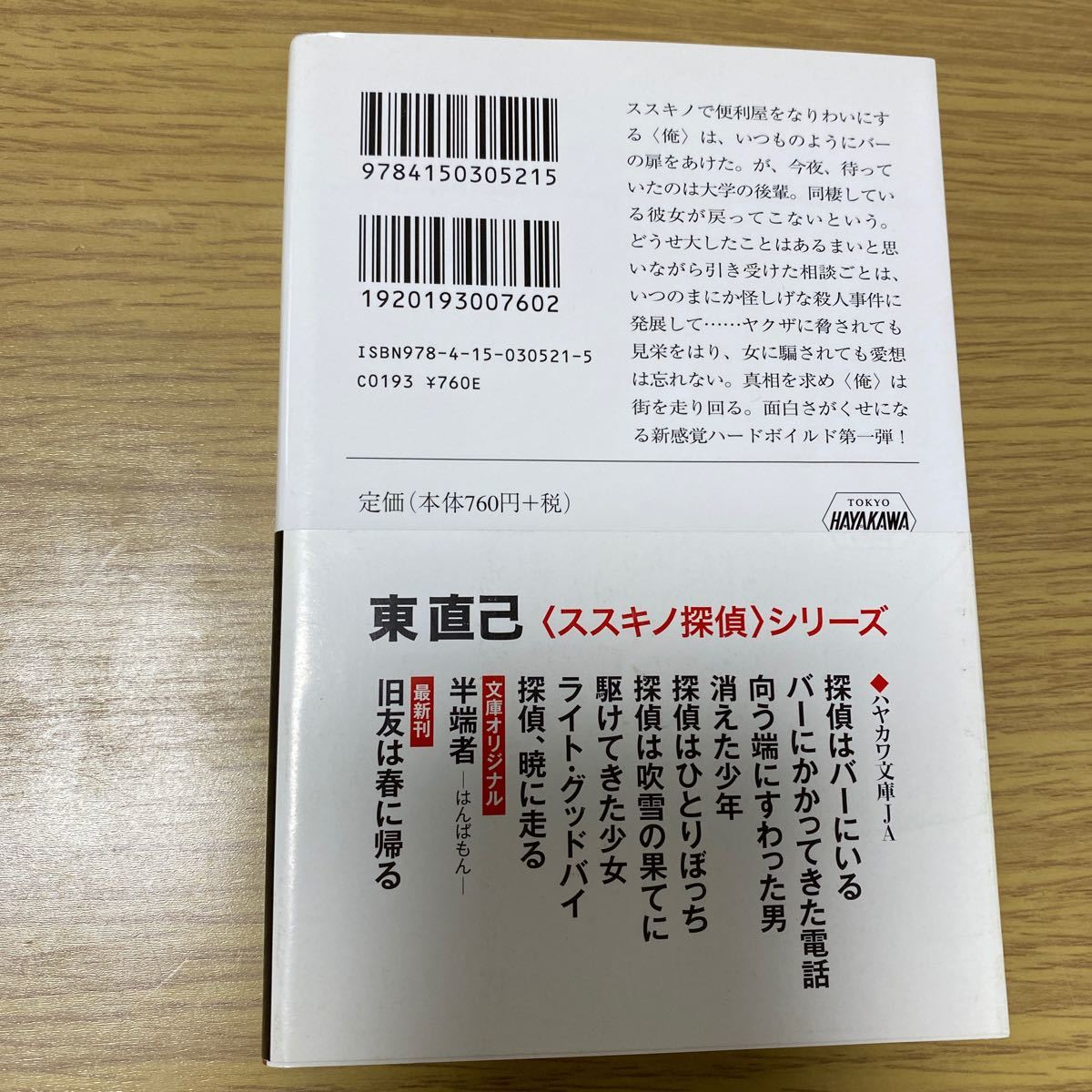 探偵はバーにいる (ハヤカワ文庫JA) 東直己