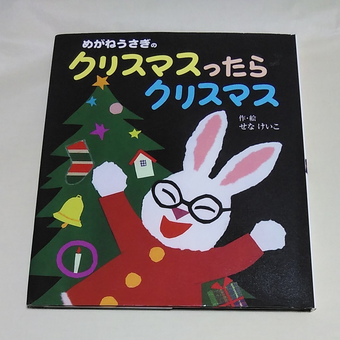 Paypayフリマ めがねうさぎのクリスマスったら クリスマス 絵本 えほん 児童書 せなけいこ Paypayフリマ めがねうさぎのクリスマスったら クリスマス 絵本 えほん 児童書 せなけいこ