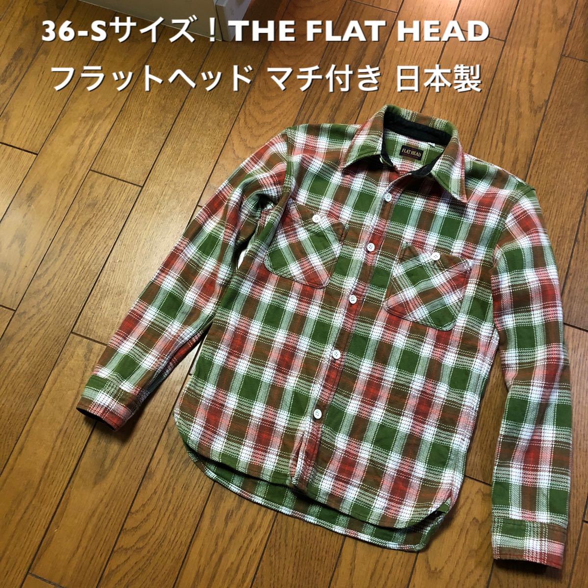 36-Sサイズ！THE FLAT HEAD フラットヘッド 古着長袖ネルシャツ グリーンベース マチ付き 日本製 チェックシャツ 長袖シャツ