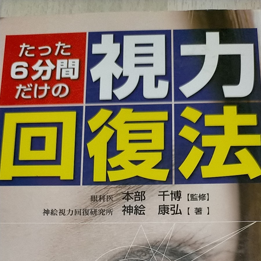 Paypayフリマ 視力回復法 神絵康弘