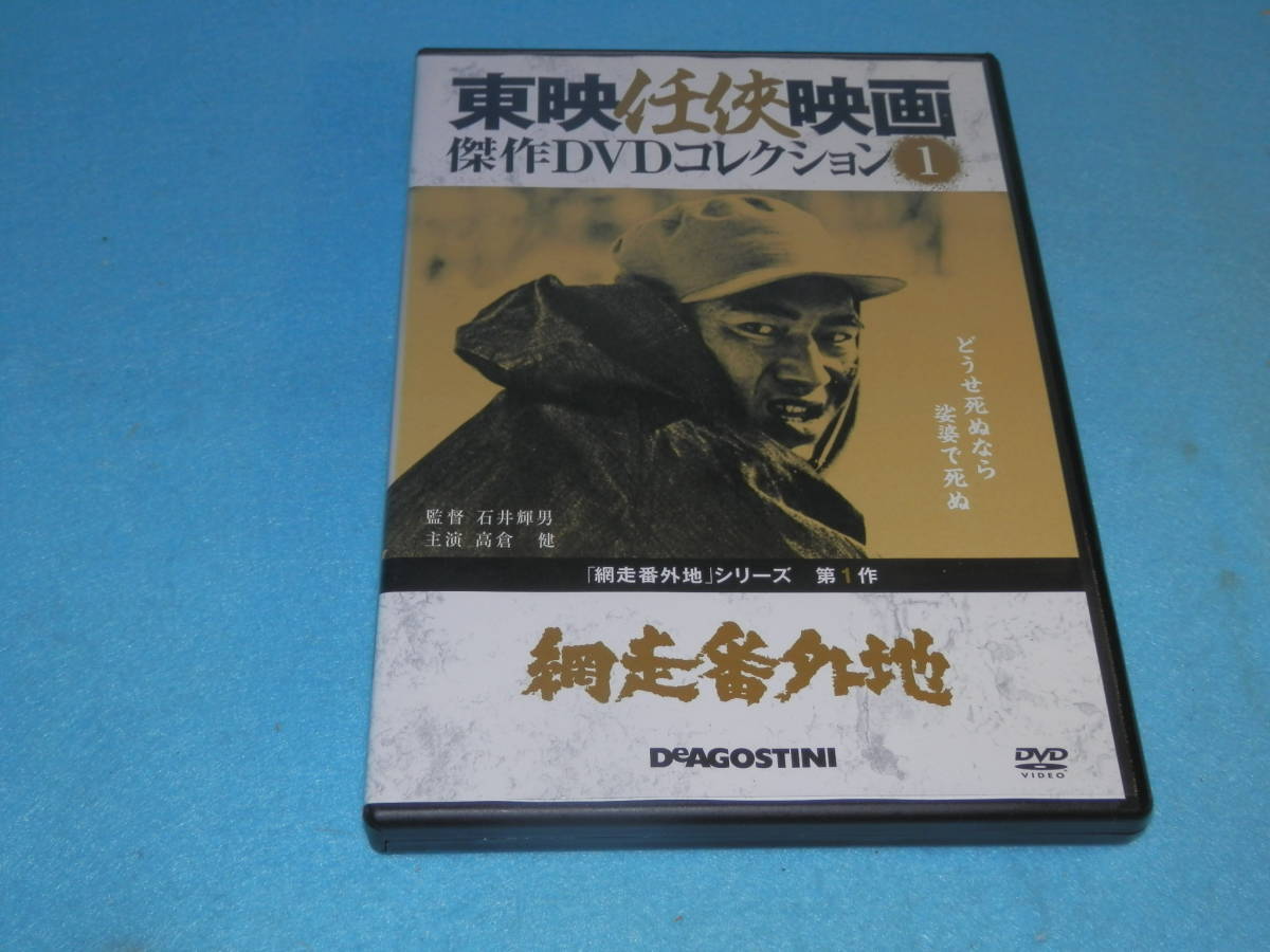 【高倉健　任侠】 DVD　東映映画 『網走番外地 シリーズ１』 主演 高倉健　_画像1