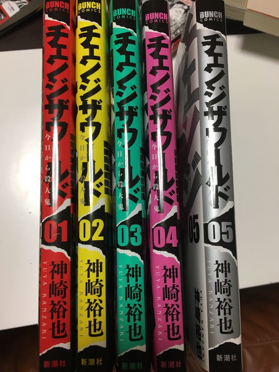 チェンジザワールド 今日から殺人鬼 全5巻／新潮社/神崎裕也 (コミック) 中古