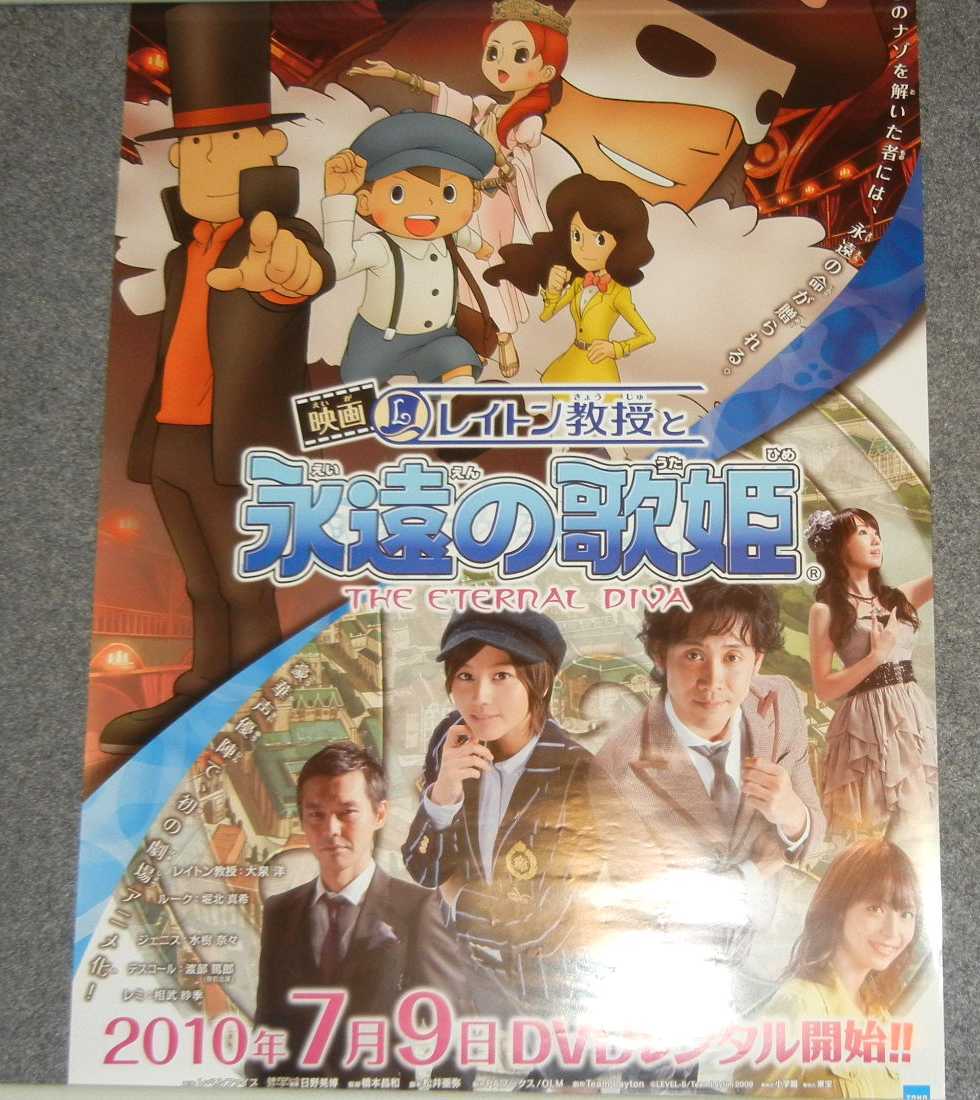 ポスター レイトン教授と永遠の歌姫 大泉洋 堀北真希 水樹奈々 渡部篤郎 相武紗季 ポスター レイトン教授と永遠の歌姫 大泉洋 堀北真希 水樹奈々 渡部篤郎 相武紗季
