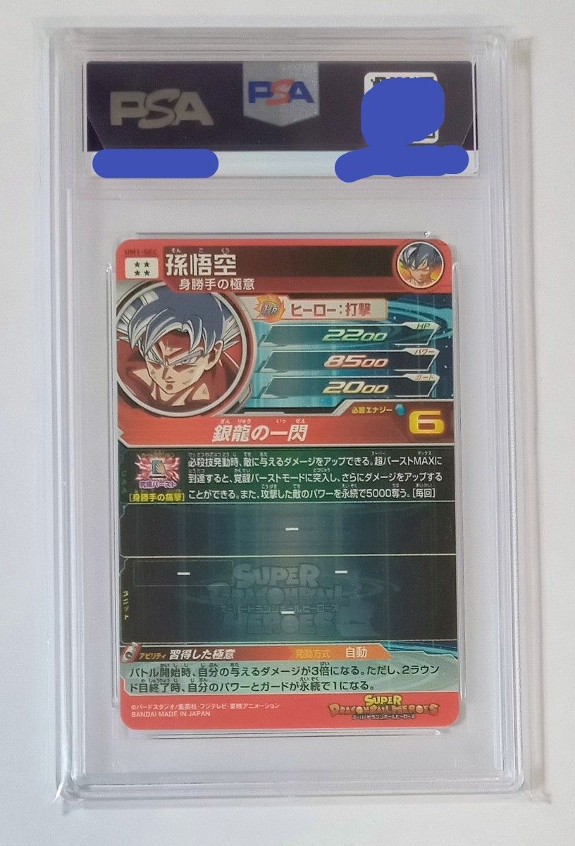 スーパードラゴンボールヒーローズ【PSA10】UM1-SEC 孫悟空