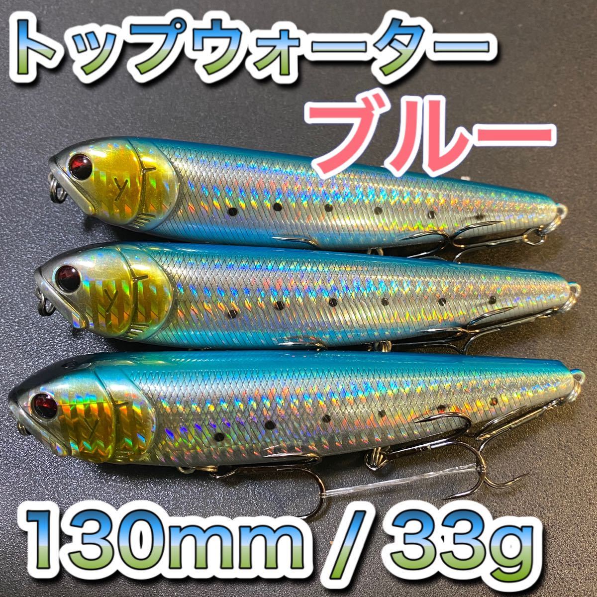 トップウォーター130mm 33g ブルー 3個セットメガドッグ ディアマンテ ジャイアントドッグ ビッグベイト アマゾンペンシル メガバス トップウォーター130mm 33g ブルー 3個セットメガドッグ ディアマンテ ジャイアントドッグ ビッグベイト アマゾンペンシル メガバス