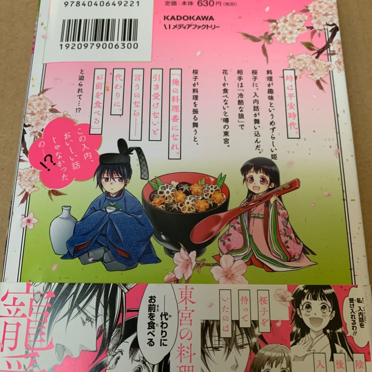 コミック 花ざかり平安料理絵巻 桜花姫のおいしい身の上　1巻　七生
